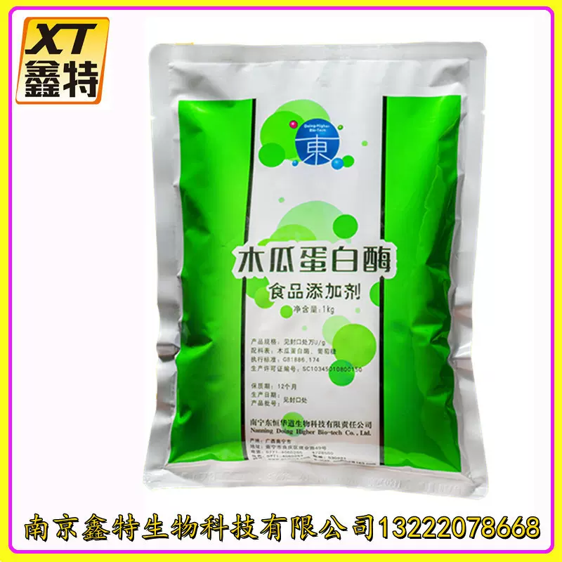 木瓜蛋白酶 现货批发零售饼干蛋白质酶解 食品级酶制剂 木瓜蛋白