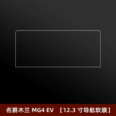 Car interior film — Interior Protective Film Central Control - mg-mulan-mg4-ev-123inch-navigation-soft-film