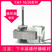 YJ61-16/20单项罩极异步电动机微型小风扇空气循环扇通用马达配件