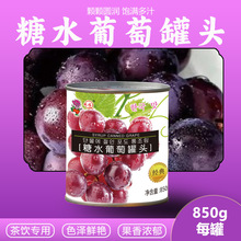 双福山东糖水葡萄罐头820g*12罐批发果茶奶茶多肉葡萄罐头无籽