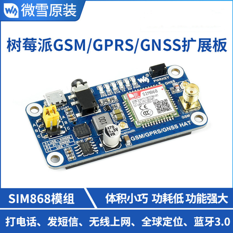 微雪 树莓派4B SIM868开发板 电话 短信 GSM GPRS GNSS 蓝牙模块