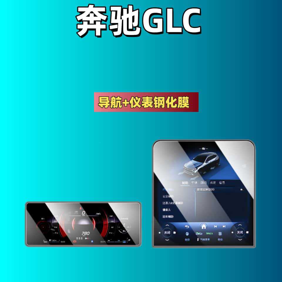 Suitable for 25 Models of Mercedes-Benz Glc260 Central Control Screen Tempered Film Navigation Protection Film 300L Interior Modification Use