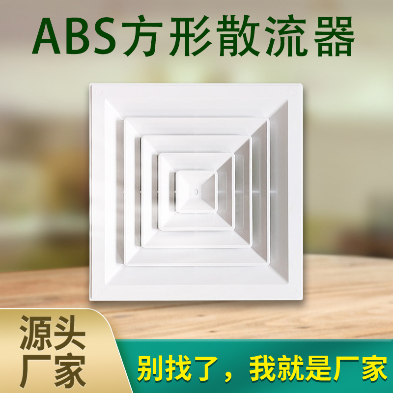ABS方形散流器方形空调单层出风口批发排风百叶散流器出风口厂家