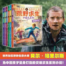 荒野求生·中国大冒险（6册）世界野外生存大师贝尔格里尔斯为中