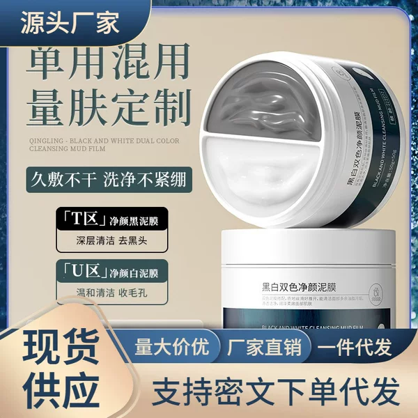 Qingling Black and White Dual-Color Purifying Mud Mask for Shrinking Pores, Removing Blackheads, Moisturizing, Hydrating, and Deep Cleansing for Women