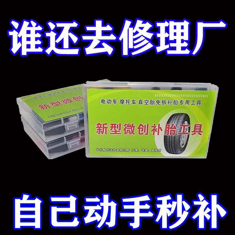 汽车微创补胎工具套装摩托电动车真空轮胎专用应急补胎神器胶条水