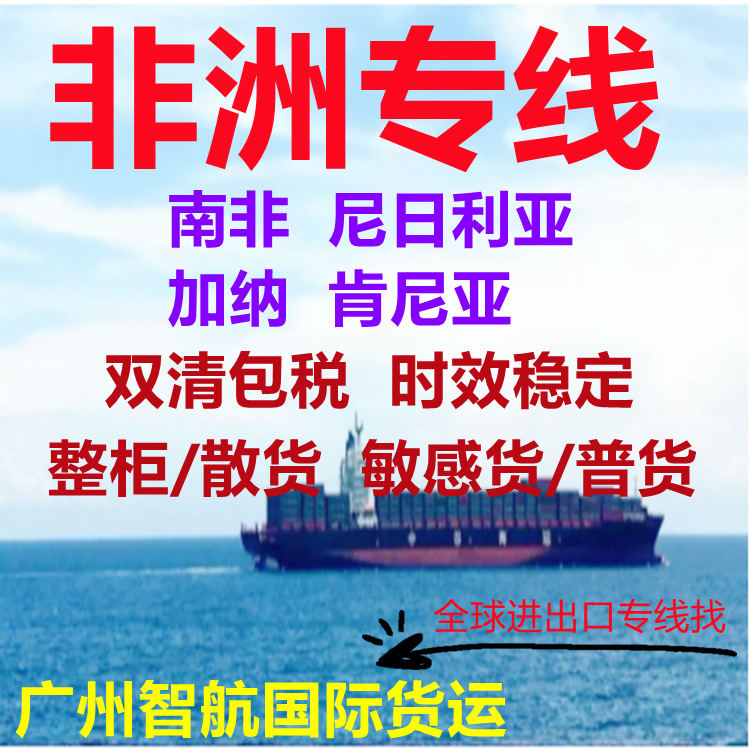 珠海到非洲 尼日利亚专线空运/海运 整柜/散货双清包税到门