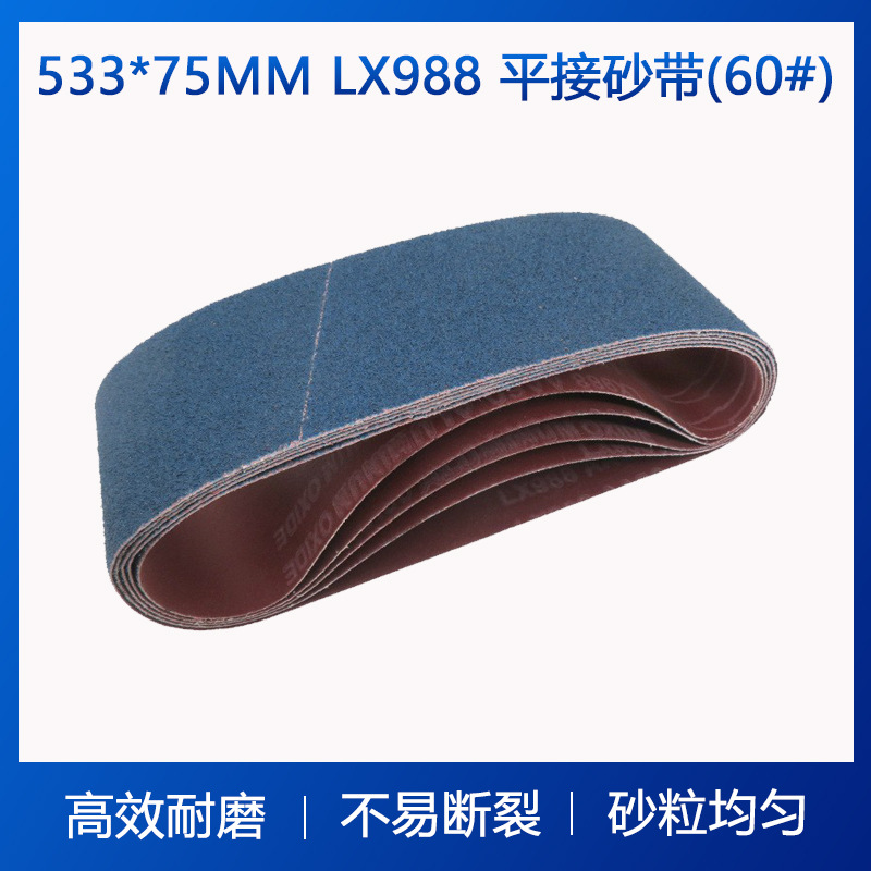 LX988砂带60目533*75MM平接砂带木工打磨抛光砂带金属不锈钢打磨