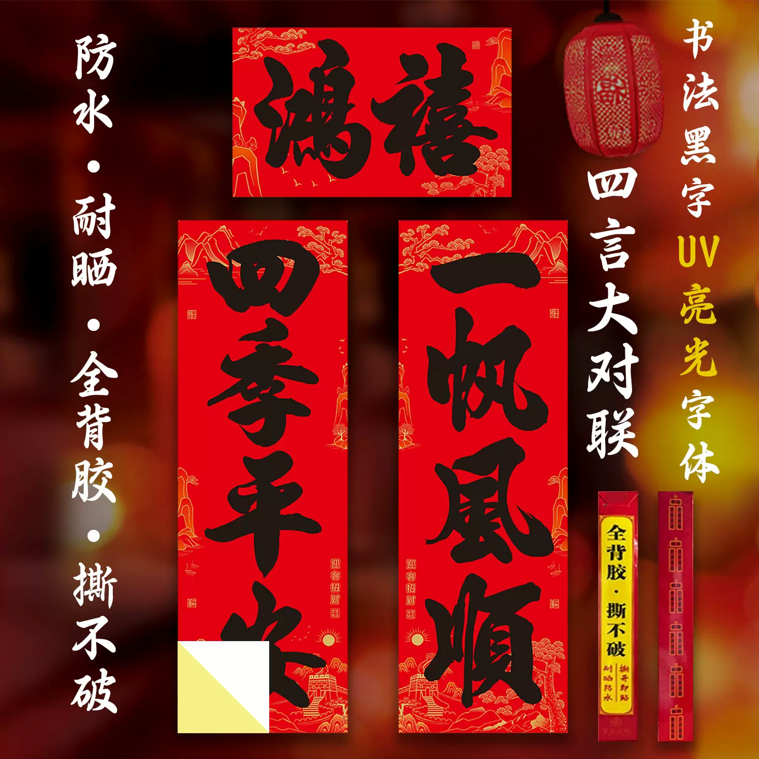 宝正全背胶书法大四言对联加大加宽农村大门不易破过年春联摆地摊