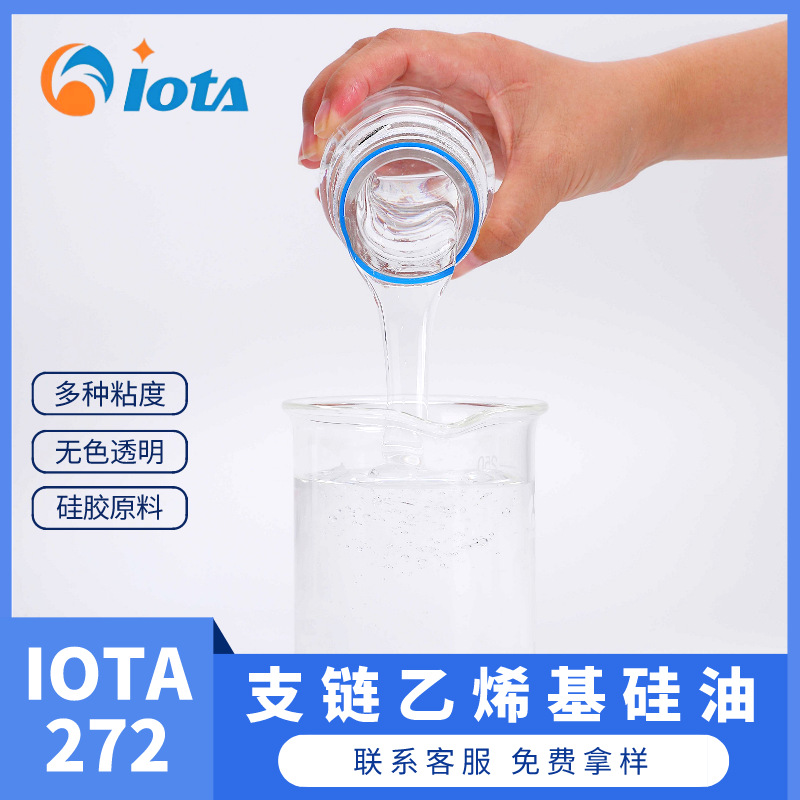 侧链乙烯基硅油有机材料改性剂 高温硫化硅橡胶材料IOTA272