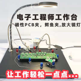 线路电路板磁性PCB夹维修工作台放大镜电子制作焊锡焊台工具套装