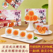 湖北武汉特产樱花酥流心糕点心零食手工老式饼夹心摆盘樱花风味