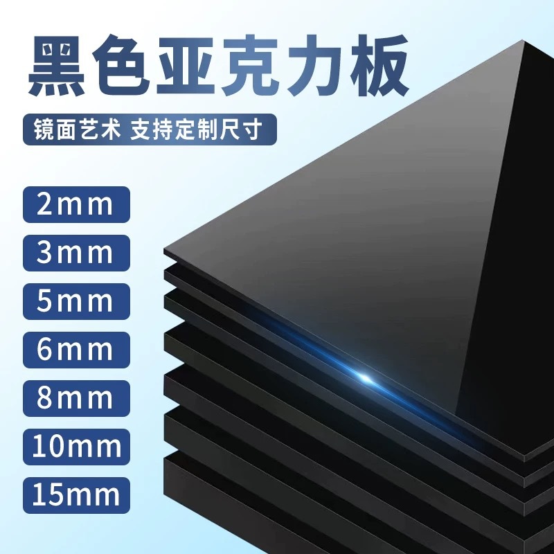 黑色亚克力板镜面反光磨砂拍摄背景倒影板塑料板有机玻璃隔板加工