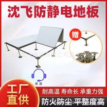 常州沈飞防静电地板全钢有边无边IT机房监控消防PVCHPLIT机房专用