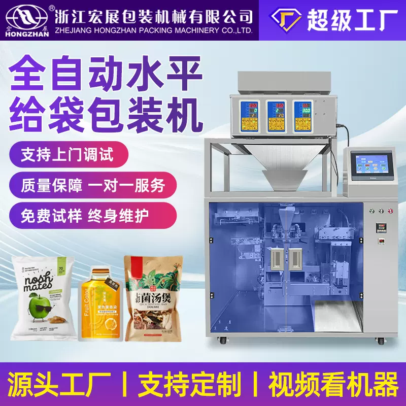 宏展全自动水平给袋式包装机颗粒粉末酱料定量零食真空粉剂包装机