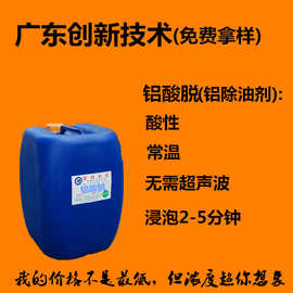 铝清洗剂也称铝酸脱铝脱剂常温无需超声波