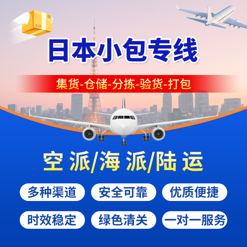 日本小包专线国际物流跨境电商FBA头程服务集运送货到门快递快运