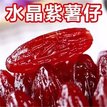 水晶紫薯仔地瓜番薯紫薯干软糯香甜地瓜干休闲小零食网红爆款批发