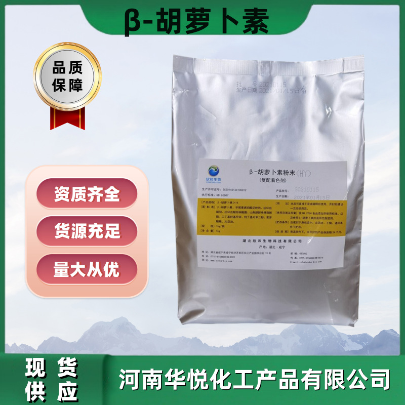 供应食品添加剂着色素  欣和β-胡萝卜素1%水溶性粉末胡萝卜素粉