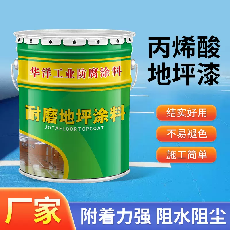 丙烯酸地坪漆停车场厂房车间耐磨环氧地平油漆篮球场水泥地面涂料