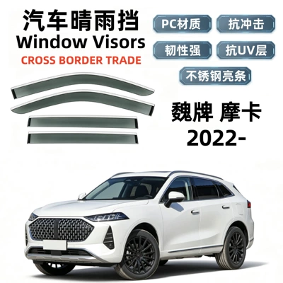 Suitable for 22 models of WEY Mocha rain guards, car window rain shields, cross-border export and dropshipping (Rain shield)