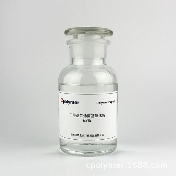 65%二甲基二烯丙基氯化铵 DADMAC 65%阳离子单体