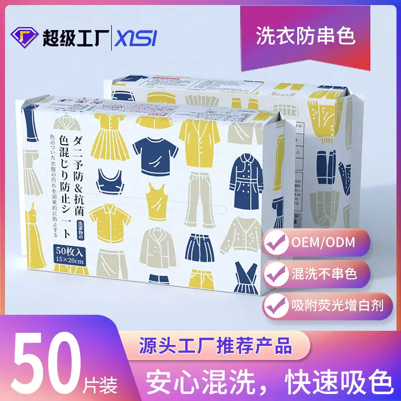 零售批发袋装色母片防染色片即用即抛防染色窜色衣物吸色片