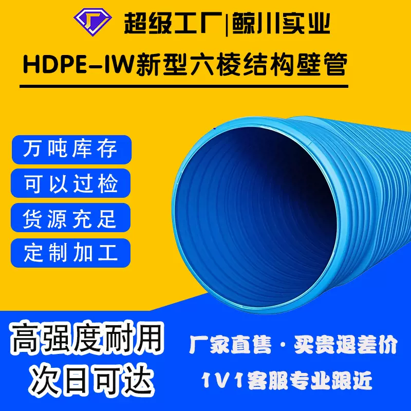 HDPE-IW新型六棱结构壁管排水管pe波纹管耐酸耐碱耐腐蚀工业输送