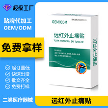 远红外止痛贴 OEM源头批发关节疼痛贴膝盖贴膏颈肩腰椎肩周冷敷贴