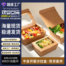 现货牛皮纸沙拉盒一次性水果捞盒子快餐盒外卖打包盒开窗可视纸盒