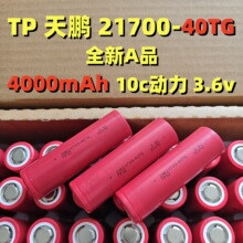 TP���i21700-40TG�늳�4000mAh 10C�߱��� ����늄ӹ���늳ؽM