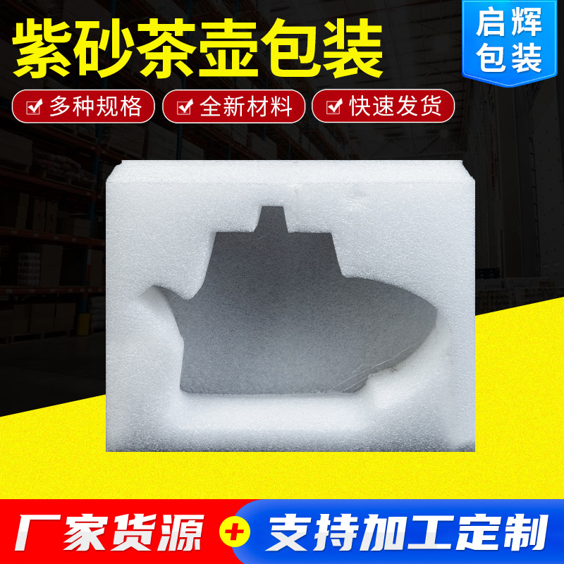 紫砂茶壶包装 EPE珍珠棉u型加厚epe珍珠绵 快递包装可定 咨询下单