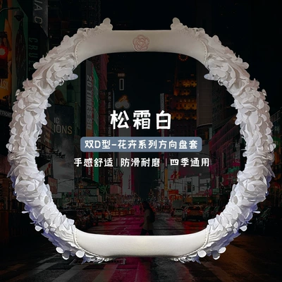 Steering wheel cover: Light Luxury Chanel Style Decorative - xh-f81-lace-petals-pine-frost-white-double-d-type-38cm