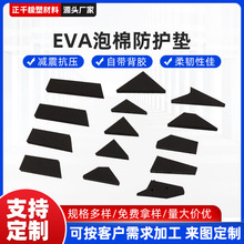 源头工厂加工异型EVA泡棉防护垫泡棉垫自粘EVA冲压成型垫片