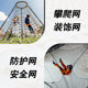 Safety Net Nylon Net Protective Net Building Climbing Amusement Patio Stair Anti-falling Hemp Rope Decoration Non-power Rope Net