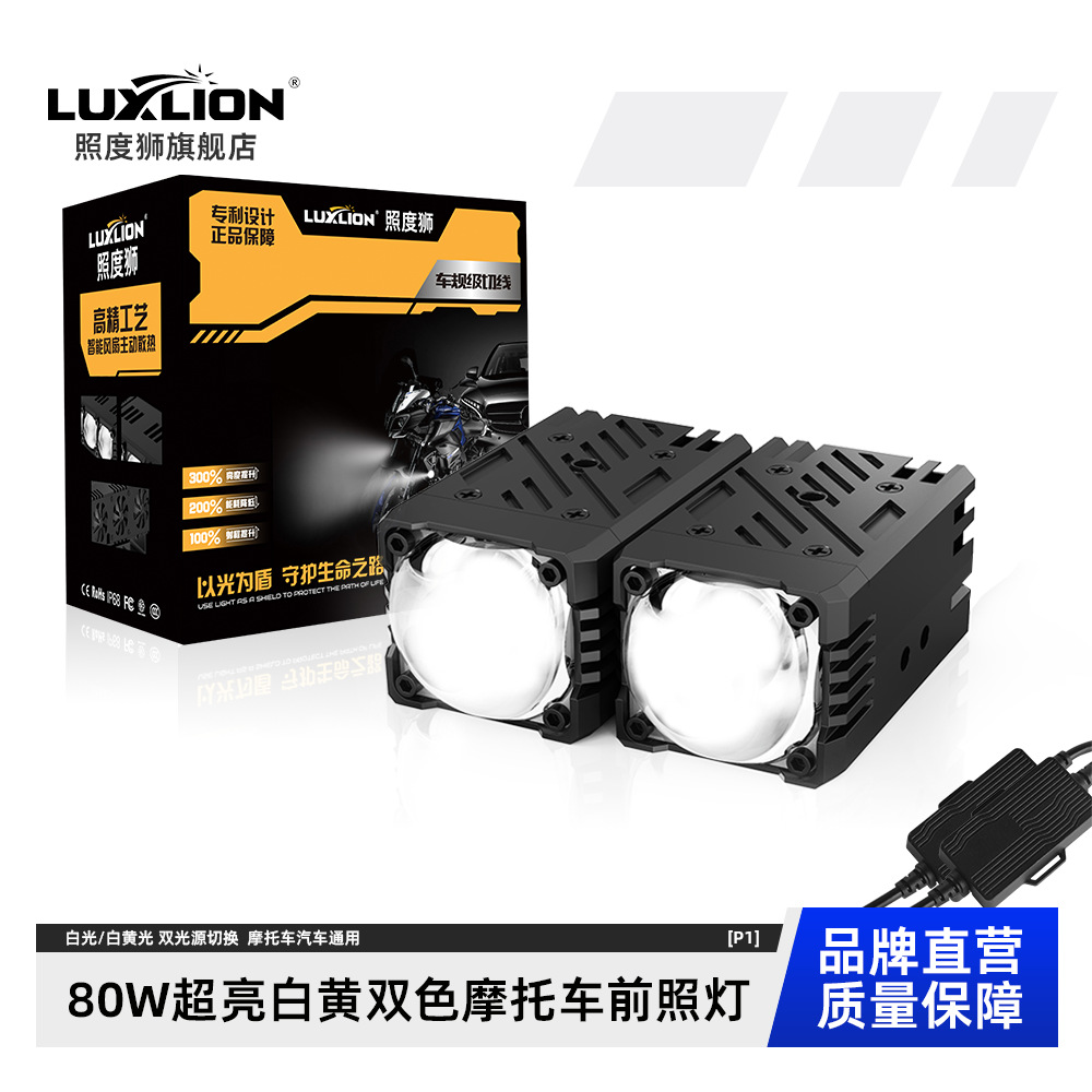 照度狮P1PLUS摩托车电动车LED远近一体透镜前车头灯内的前透镜