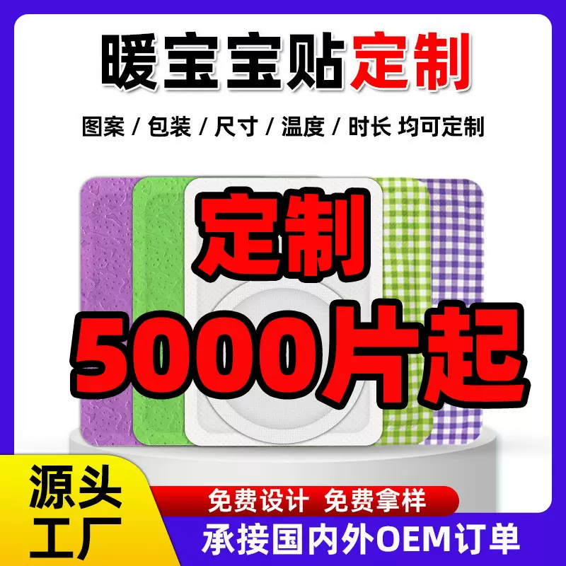 暖贴定制工厂贴牌代加工外贸出口日本韩国自发热大号暖宝宝暖身贴