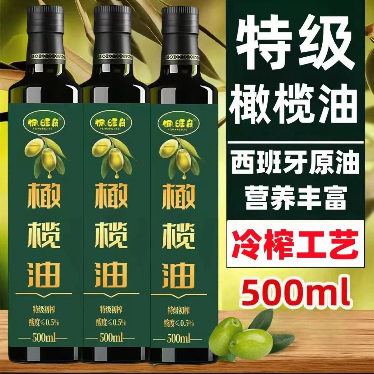 西班牙原油进口特级初榨橄榄油食用调和油500毫升凉拌烹饪包邮仓