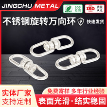 304不锈钢旋转环8字转环连接环链条扣万向环链条配件环狗链转环