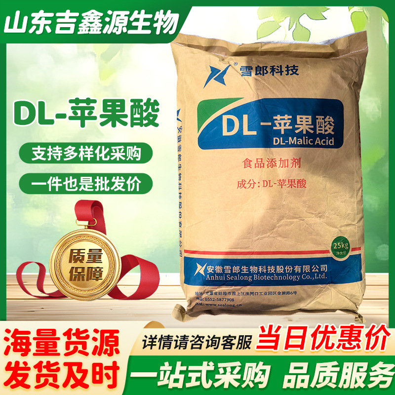 现货食品级DL-苹果酸柠檬酸羟基丁二酸质量保障1kg起订 量大优惠