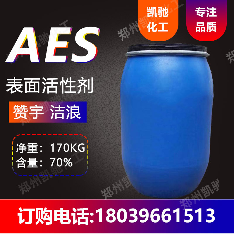 批发AES表面活性剂 洗涤日化发泡剂70%含量 去污增稠阴离子活性剂