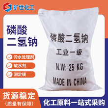 供应磷酸二氢钠 污水处理印染电镀缓冲软水剂工业级磷酸二氢钠