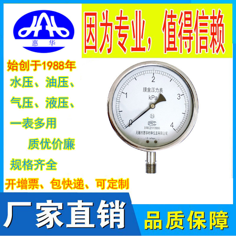 惠华特种仪表-不锈钢膜盒压力表YE-60/100/150B