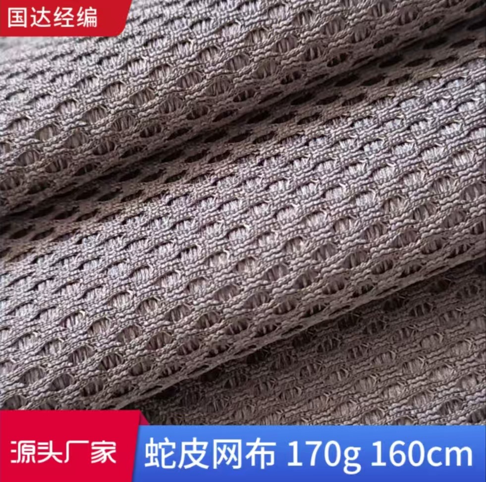 厂家直销 蛇皮网眼布 经编全涤网布 床垫沙发汽车座椅仪表板面料