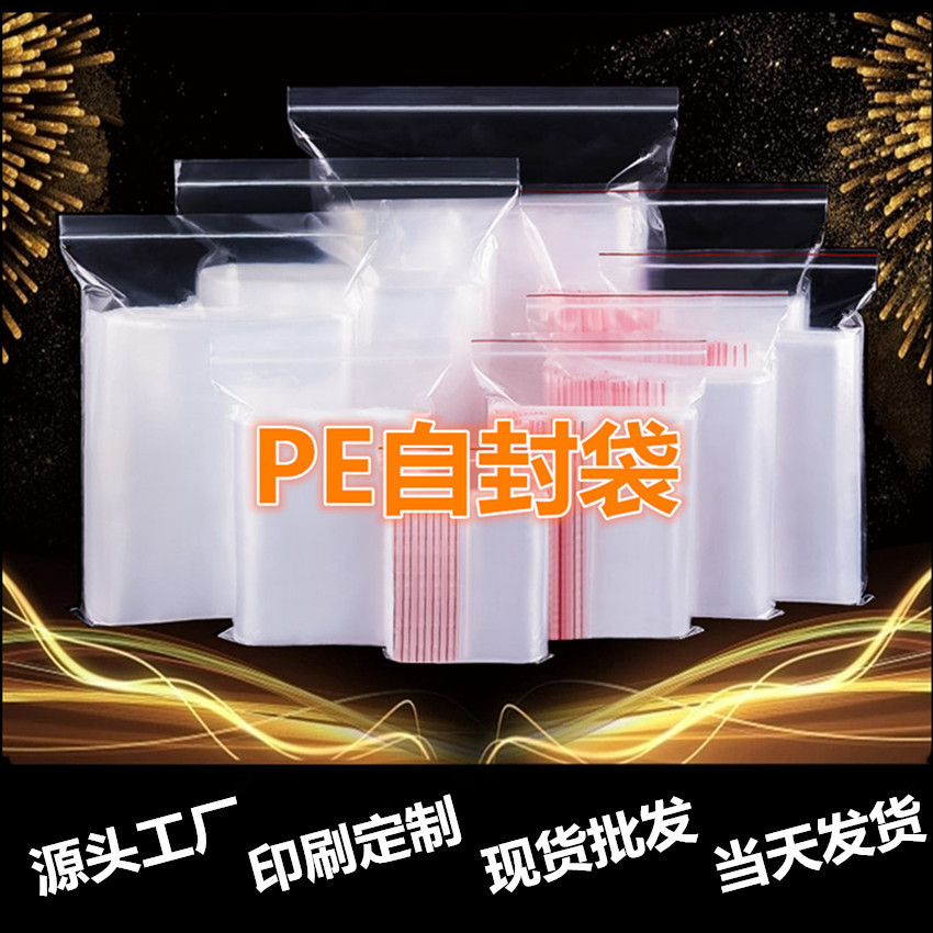厂家直销现印刷pe自封袋 加厚小密封袋 透明夹骨袋塑料袋现货批发