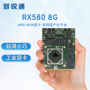 Zhiruitong RX580 8G industrial graphics card MXM Design Support Localization Platform Support Wide temperature environment