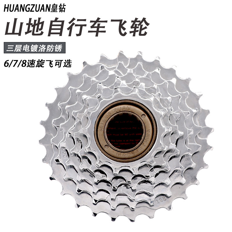皇钻 山地车自行车飞轮旋飞6/7/8速变速飞轮电镀银防锈齿轮