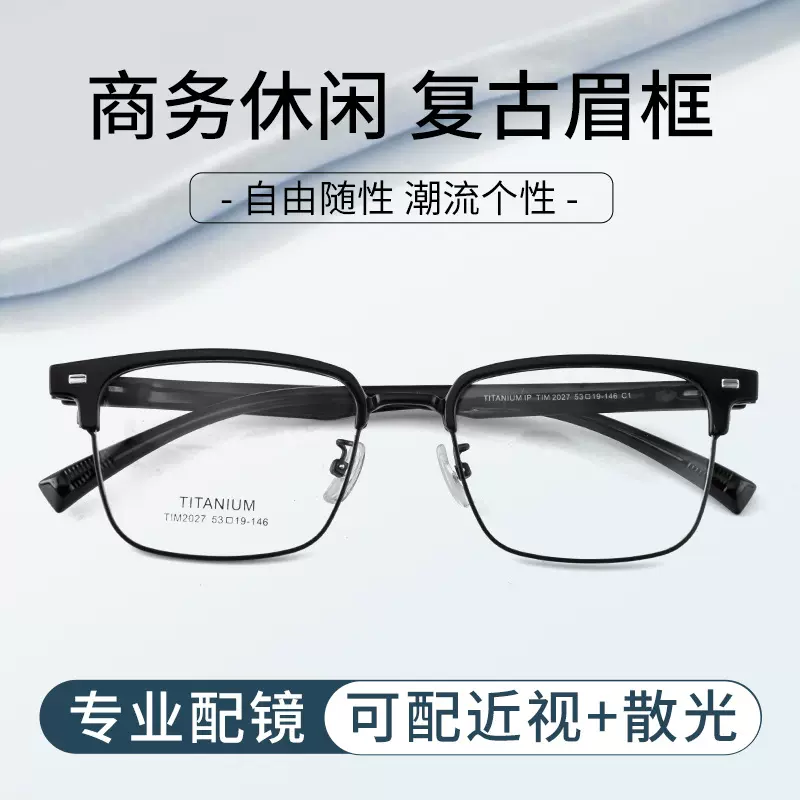 2027 超轻超高品质TR眉毛卡圈设计 β钛眼镜时尚潮流商务眉毛镜框