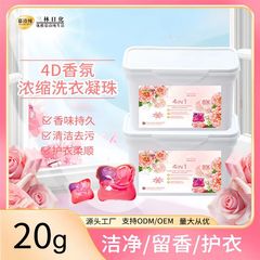 4D洗衣凝珠20颗盒装洗衣液持久留香珠20g去污柔顺洗衣球可OEM代工