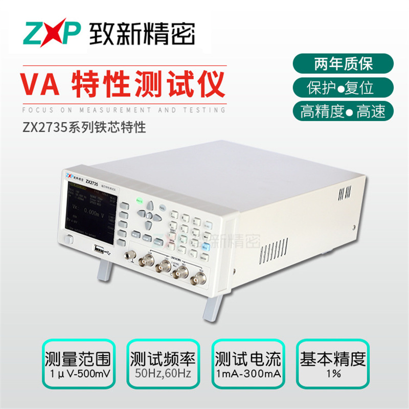厂家生产ZX2735系列铁芯特性 VA特性仪  现货保修2年